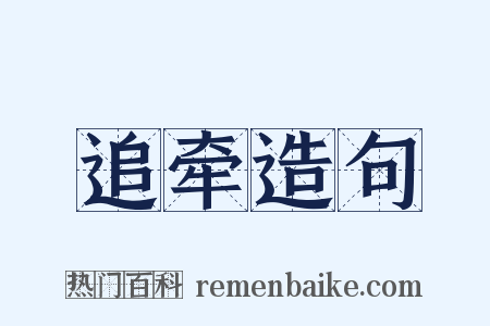 追牵造句是什么意思的图片